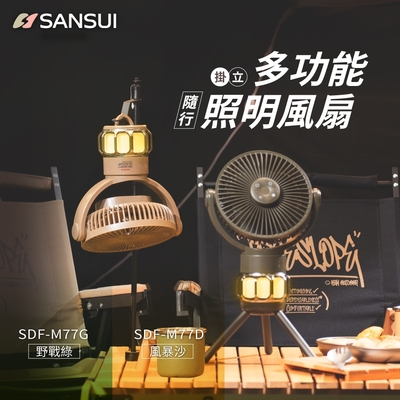 【SANSUI 山水】充電式露營隨行風扇 電風扇 靜音 循環扇 吊扇 (SDF-M77G/SDF-M77D)