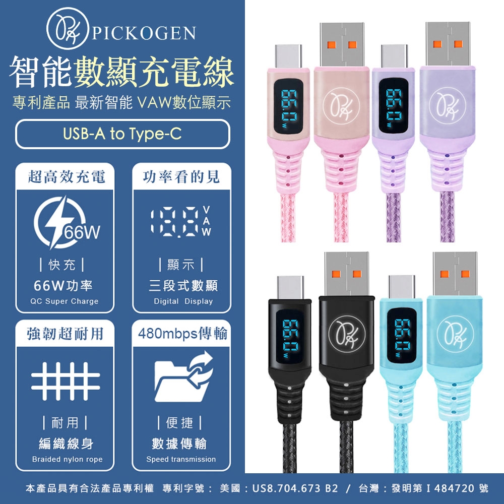 PICKOGEN USB-A to Type-C 66W VAW數顯快充充電傳輸線 1.2M