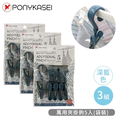 PONYKASEI萬用夾掛鉤5入(袋裝)-3組(深藍色)