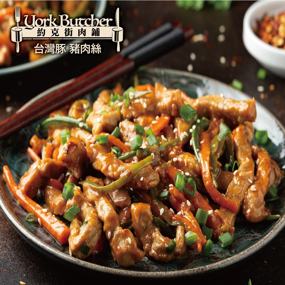 【約克街肉鋪】台灣國產豬肉絲15包（200g+-10%/包）