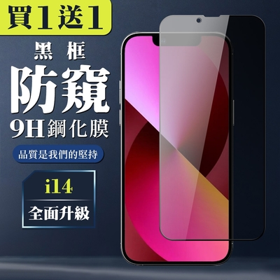 IPhone 14 保護貼 買一送一全覆蓋玻璃黑框防窺鋼化膜(買一送一 IPhone 14 保護貼)