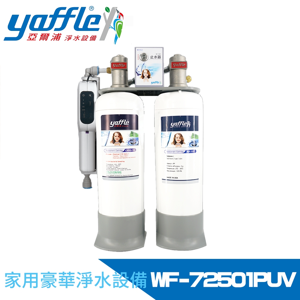 Yaffle亞爾浦 日本系列櫥下型家用大流量二道式洗滌淨水器(WF-72501PUV)