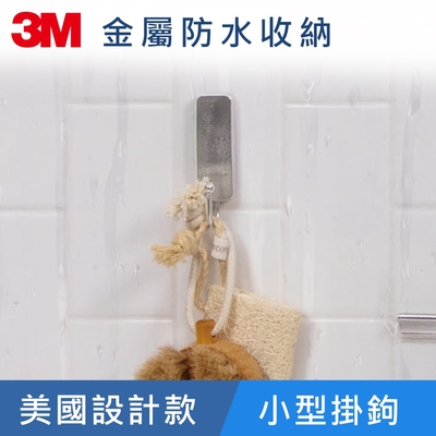 3M 無痕 金屬防水-小型掛鉤