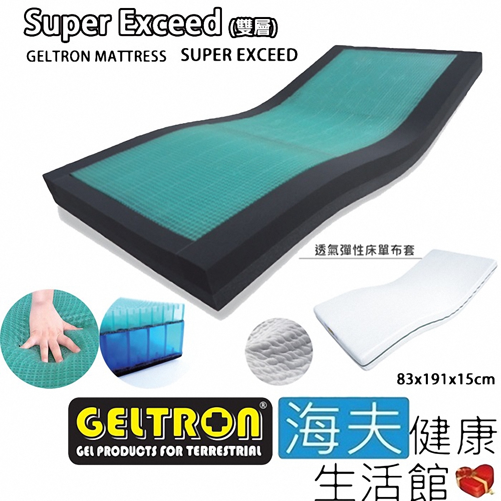 海夫健康生活館 Geltron Super Exceed 雙層 固態凝膠照護床墊 透氣彈性床套 KLS-83H150