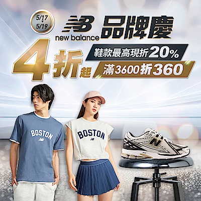 New Balance品牌慶潮鞋1299起,服飾351起