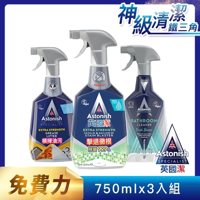 【Astonish】英國潔全方位清潔3入組(除黴+除油+浴廁)(750mlx3)