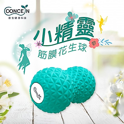 Concern康生 小精靈筋膜花生球 CON-YG028