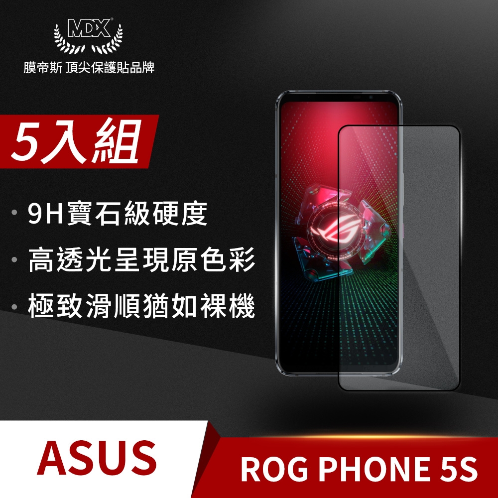 【格森】ASUS ROG Phone 5s 滿版 (黑)鋼化玻璃 保護貼 螢幕保護貼 手機保護貼(5入組)