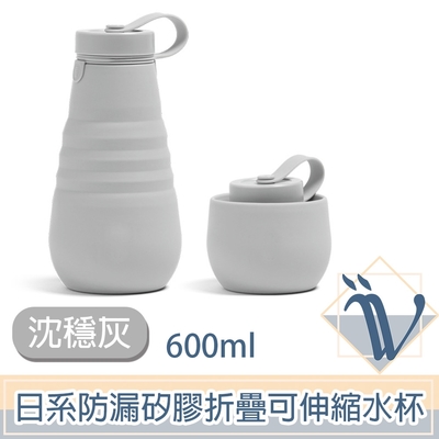 Viita 日系防漏矽膠折疊水杯/戶外便攜可伸縮水壺 600ml 沈穩灰