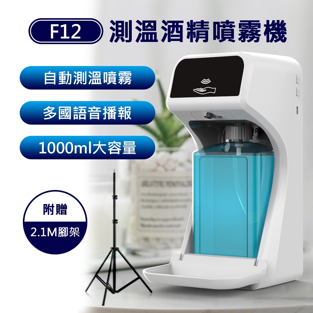 【CY 呈云】F12自動酒精消毒噴霧機 自動感應溫度消毒儀 洗手機(非醫療用-附贈腳架)