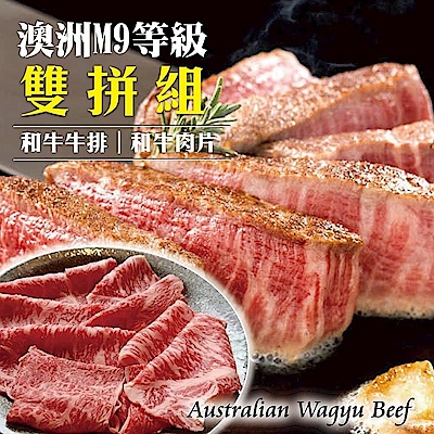 【海陸管家】頂級M9+澳洲和牛肉片+牛排8包組(每包約200g)