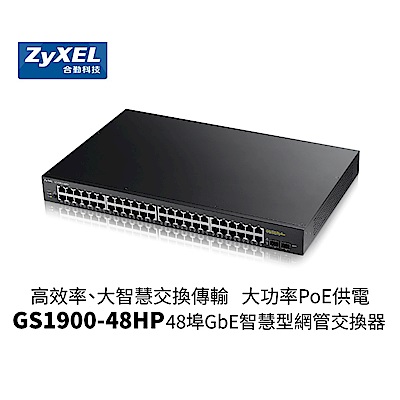 ZyXEL合勤 48埠 GbE 智慧型 網管交換器 GS1900-48HP