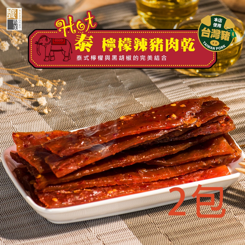 饗得美‧Hot泰檸檬豬肉乾(每包120g)x2包