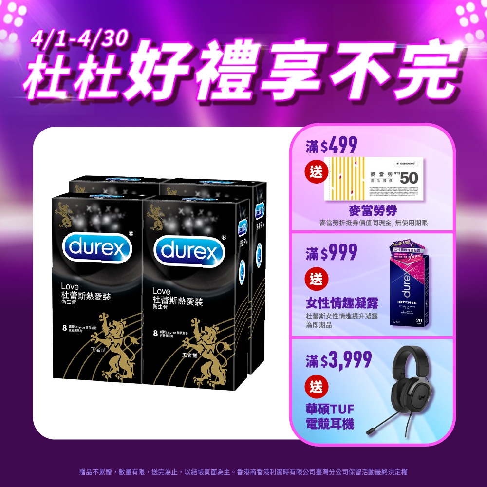 【Durex杜蕾斯】 熱愛裝王者型保險套8入x4盒（共32入）