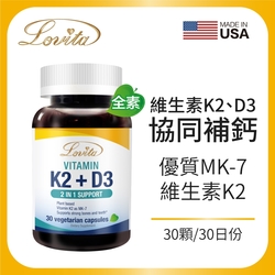 【Lovita愛維他】維他命K2+D3素食膠囊 (維生素 維他命D3)