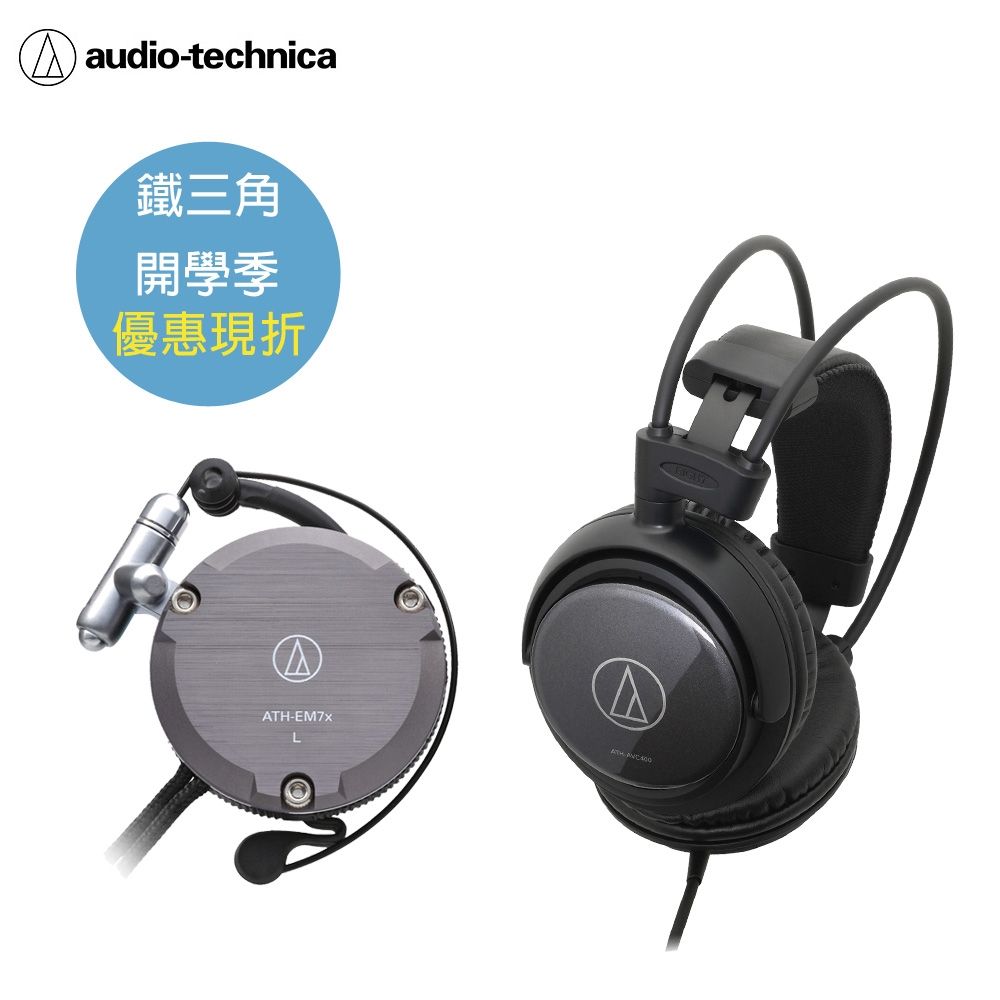 鐵三角 ATH-AVC400密閉式動圈型+ATH-EM7X耳掛式耳機