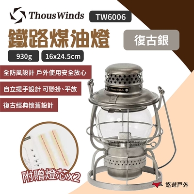 Thous Winds 鐵路煤油燈 TW6006 復古銀 悠遊戶外