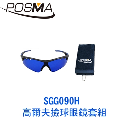 POSMA 高爾夫撿球眼鏡套組 SGG090H