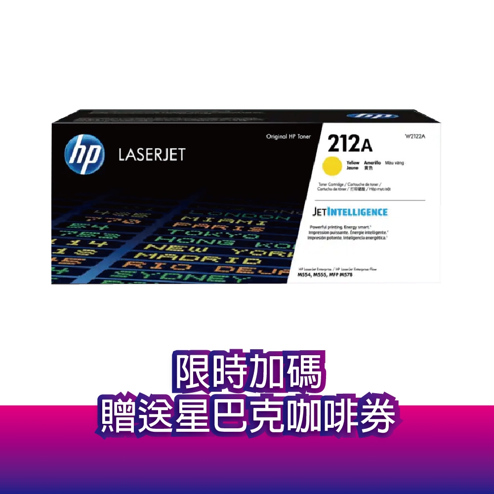 《送星巴克咖啡券》惠普 HP W2122A (212A) 黃色 原廠碳粉匣 適用 M555dn / M578dn / M578f / M578z