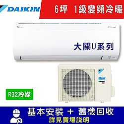 DAIKIN大金 6坪 1級變頻冷暖冷氣 RXV36UVLT/FTXV36UVLT 大關U系列