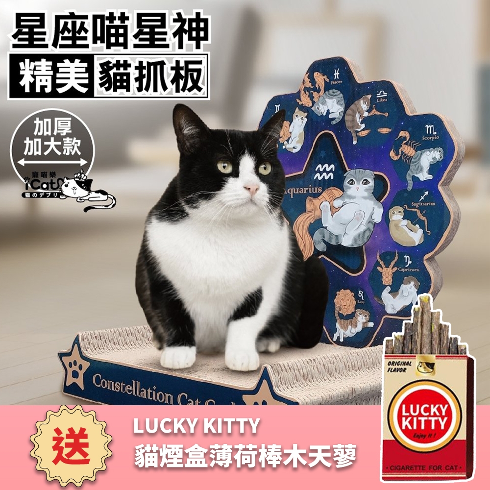 iCat 寵喵樂-星座喵星神 貓抓板(QQ52383) (買就送iCat寵喵樂-LUCKY KITTY 貓煙盒薄荷棒木天蓼 40g*1盒)