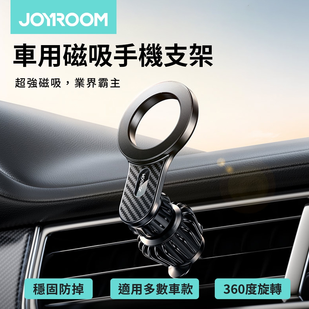 【JOYROOM】風環系列 車用磁吸手機支架