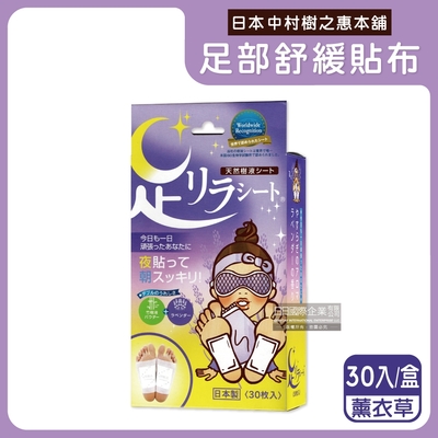 日本中村樹之惠本舖 竹樹液草本植萃足部輕盈舒緩貼布30入/盒 2款可選 (足部舒緩貼片,溫熱感緩解疲勞足底貼布,舒適休足貼)