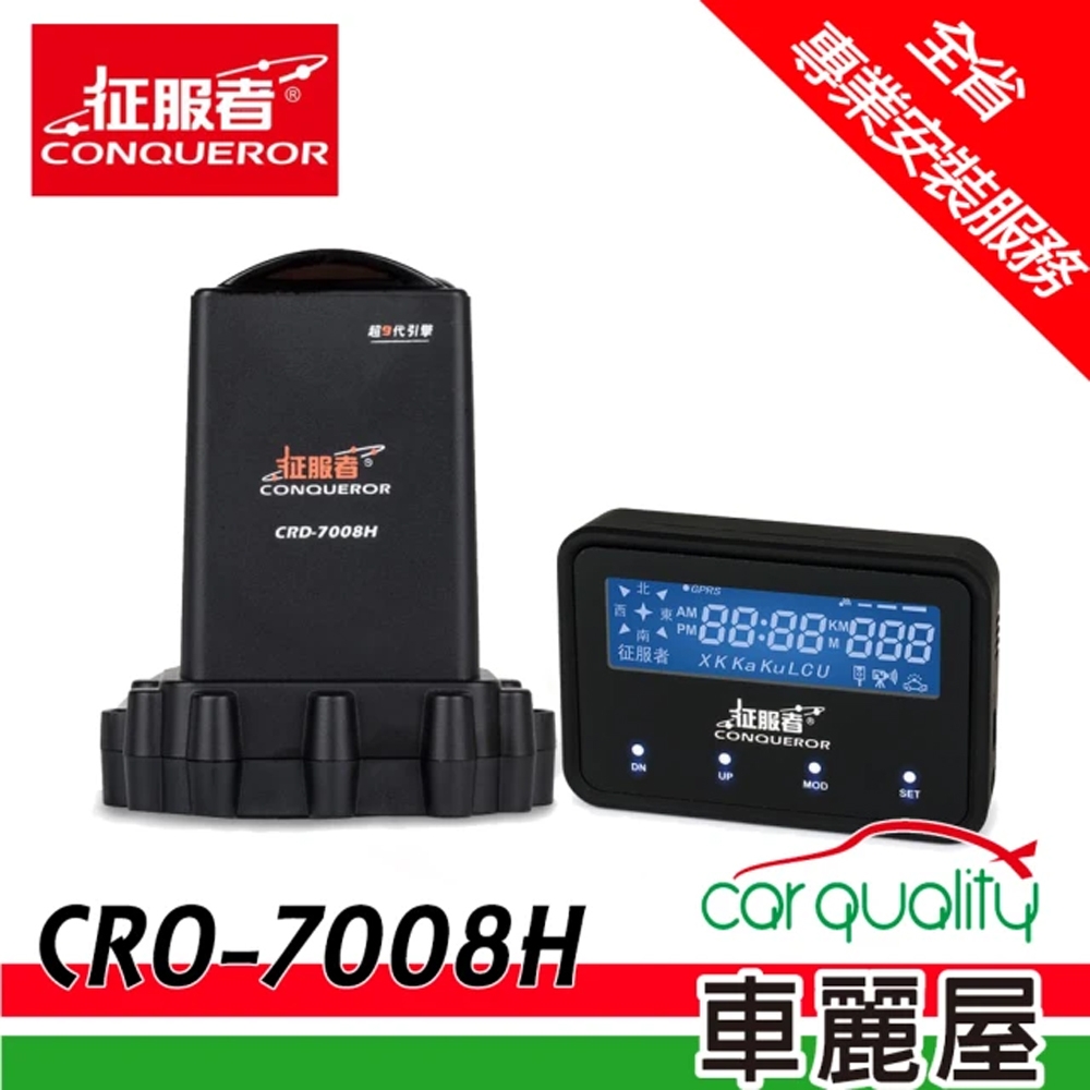 【征服者】CRO-7008H GPS分離式全頻雷達測速器 送專業基本安裝服務(車麗屋)