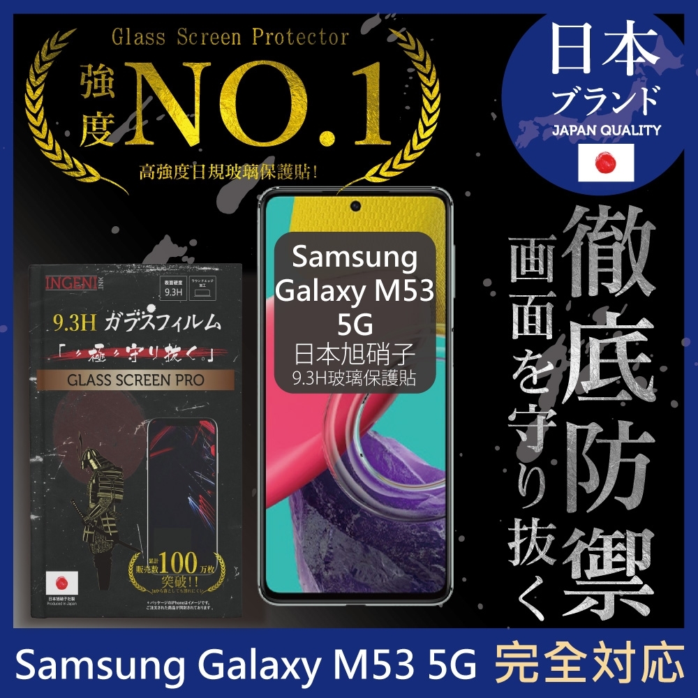 【INGENI徹底防禦】Samsung Galaxy M53 5G 全膠滿版 黑邊 保護貼 日規旭硝子玻璃保護貼