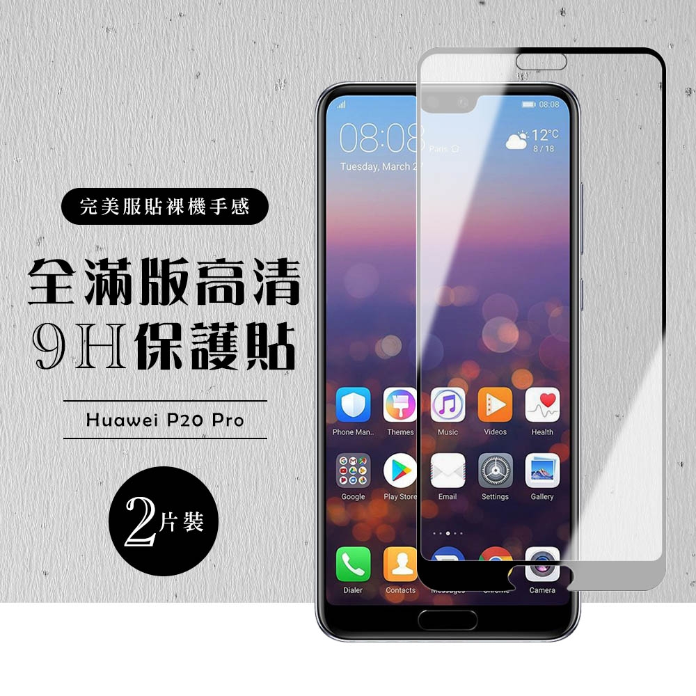 華為 P20Pro  全滿版覆蓋鋼化膜9H黑邊透明玻璃保護貼(2入-P20Pro保護貼P20Pro鋼化膜)