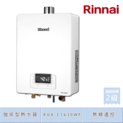 林內牌 RUA-C1630WF(LPG/FE式) 屋內型16L 數位恆溫 浴缸湯量 無線遙控 強制排氣熱水器 桶裝