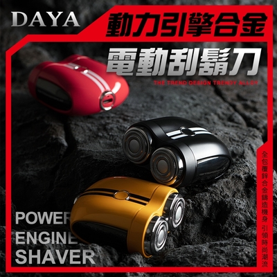 【DAYA】動力引擎合金電動刮鬍刀/USB電鬍刀