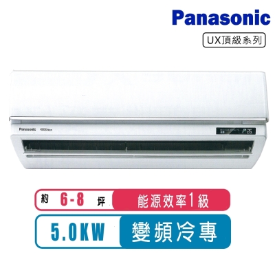 Panasonic國際牌 6-8坪一級變頻冷專UX頂級系列分離式冷氣CS-UX50BA2/CU-UX50BCA2