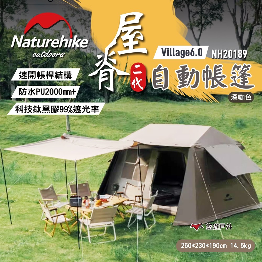 Naturehike 挪客 Village6.0 屋脊2代自動帳篷 深咖色 NH20189 悠遊戶外