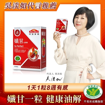 【Nutrimate 你滋美得】 孅甘 紅膠囊 x1入(30粒) 吳淡如代言/國家健康食品認證不易形成體脂肪