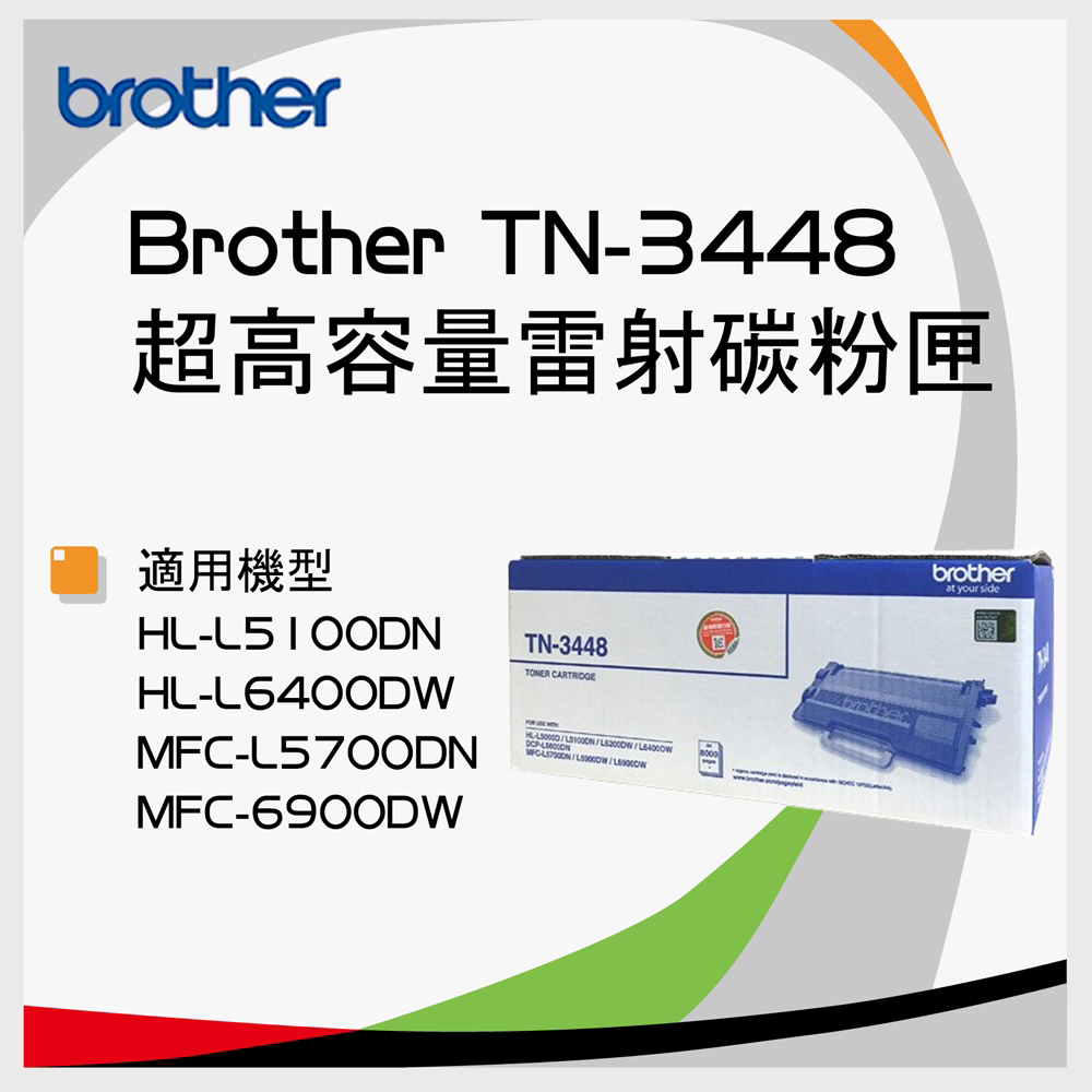 Brother TN-3448 原廠 黑色高容量碳粉匣(公司貨)