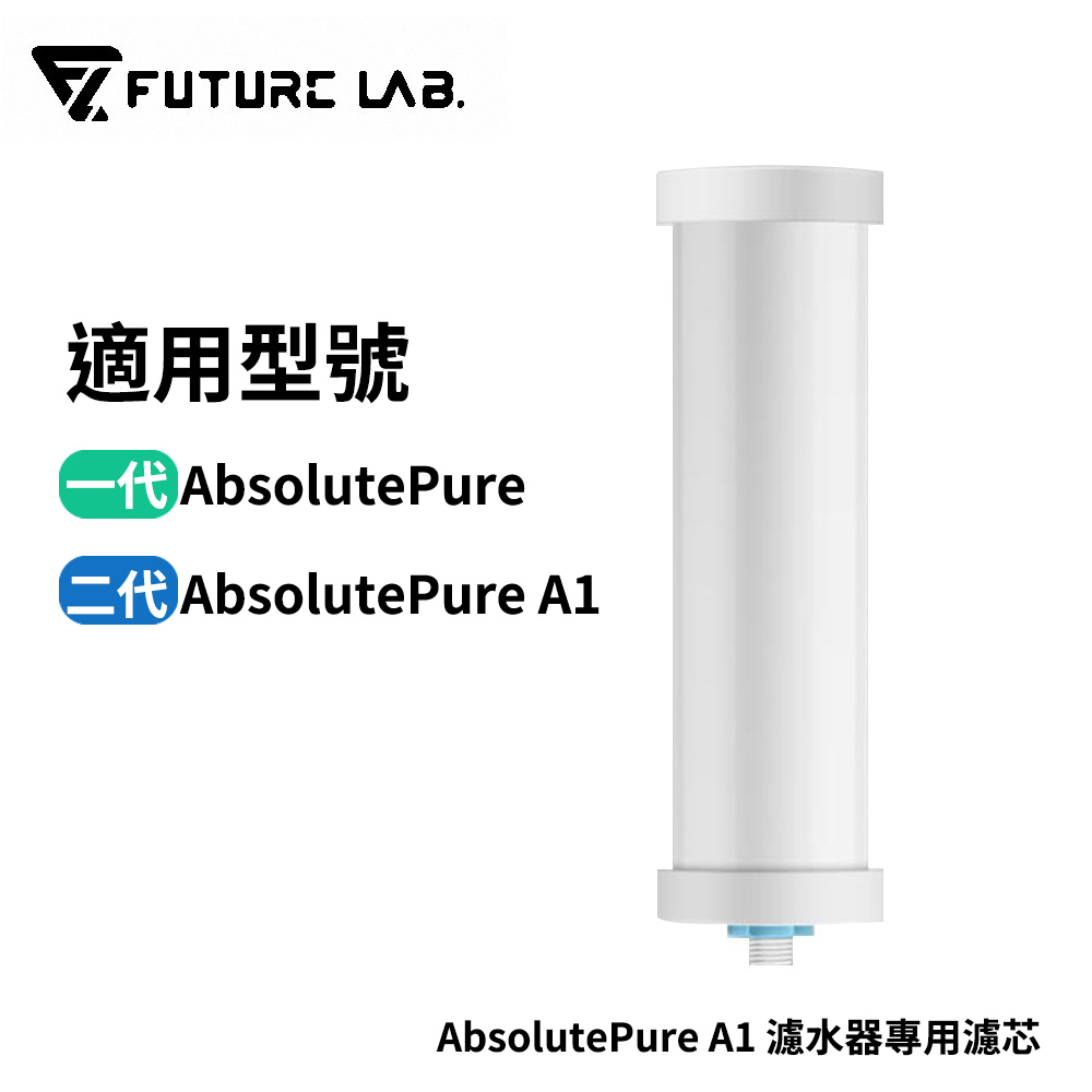 Future Lab. 未來實驗室 AbsolutePure A1 濾水器專用濾芯 奈米科技濾芯