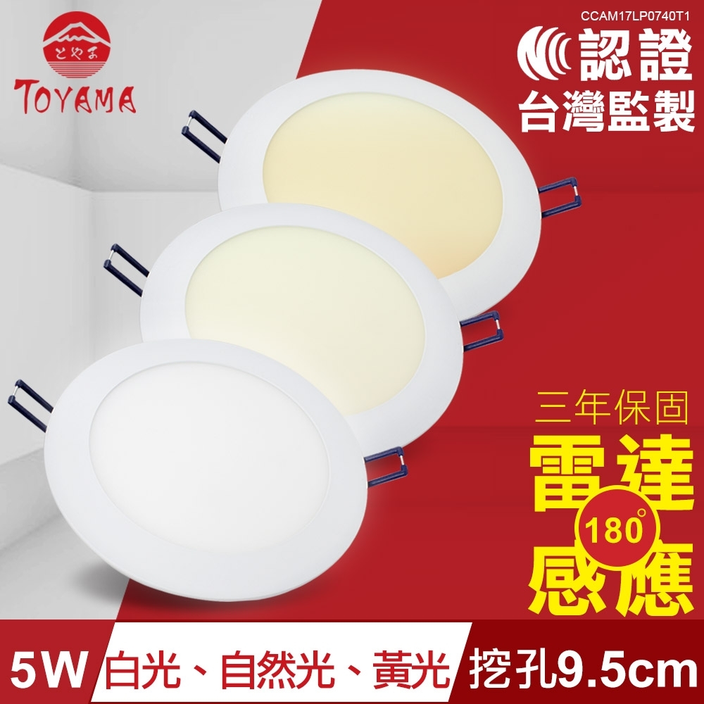 TOYAMA特亞馬 5W超薄LED雷達微波感應崁燈挖孔尺寸9.5cm x2件( 黃光、自然光、白光)