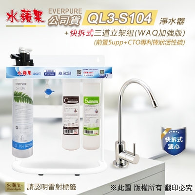 【水蘋果】Everpure QL3-S104 快拆式三道立架組淨水器 (WAQ 加強版)