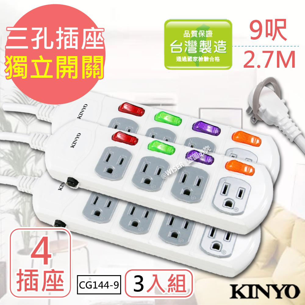 (3入組)KINYO 9呎3P四開四插安全延長線(CG144-9)台灣製/新安規