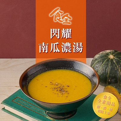 (任選)食全-閃耀南瓜濃湯1包(全素/400g±5%/固形物50g/包)