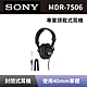 【SONY 索尼】 監聽專用頭戴式耳機 MDR-7506 封閉式耳機 錄音監聽專業耳機 全新公司貨 product thumbnail 2