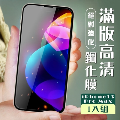 IPhone 13 PRO MAX 3D全滿版覆蓋黑框透明鋼化玻璃疏油鋼化膜保護貼(13PROMAX保護貼13PROMAX鋼化膜)