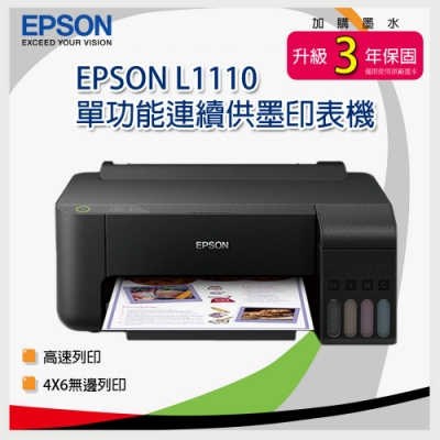 EPSON L1110 高速單功能連續供墨印表機