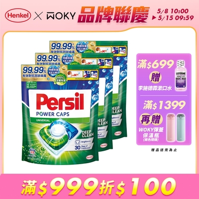 Persil寶瀅 三合一洗衣球/洗衣膠囊 33入x3包/組-強力洗淨/護色洗淨 #抗菌/除臭/去垢/去漬