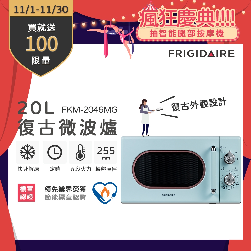 【11/1-11/30買就送超商電子券100】美國富及第Frigidaire 20L復古美型微波爐 蒂芬尼綠 FKM-2046MG