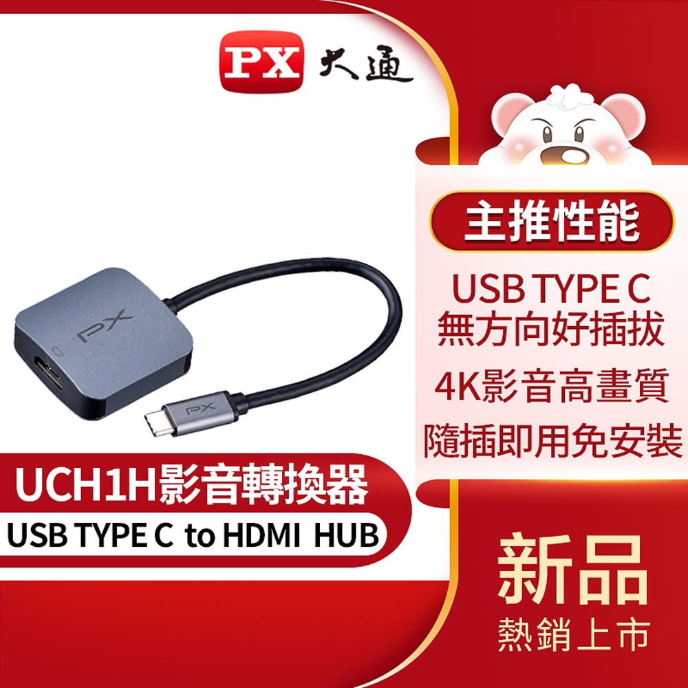 PX大通USB TYPE C轉HDMI影音轉換器 UCH1H