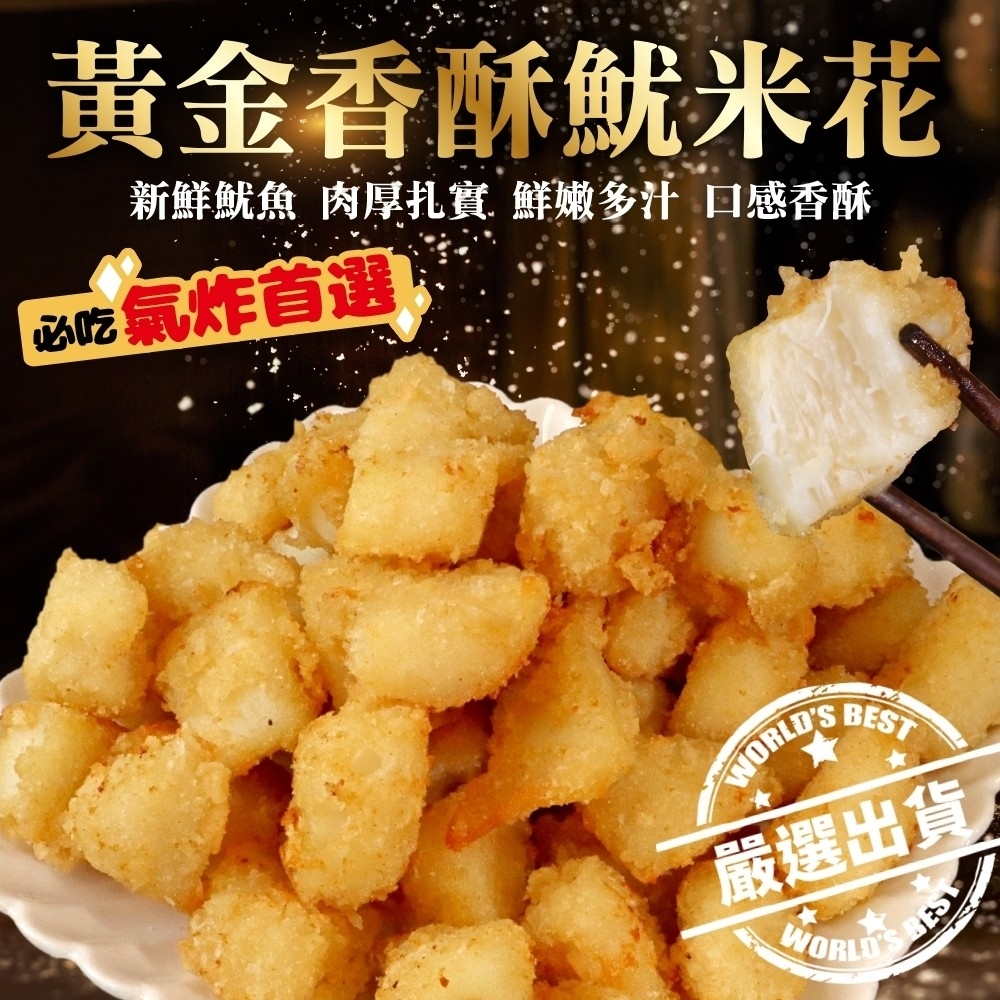 【海陸管家】黃金香酥魷米花8包(每包200g)