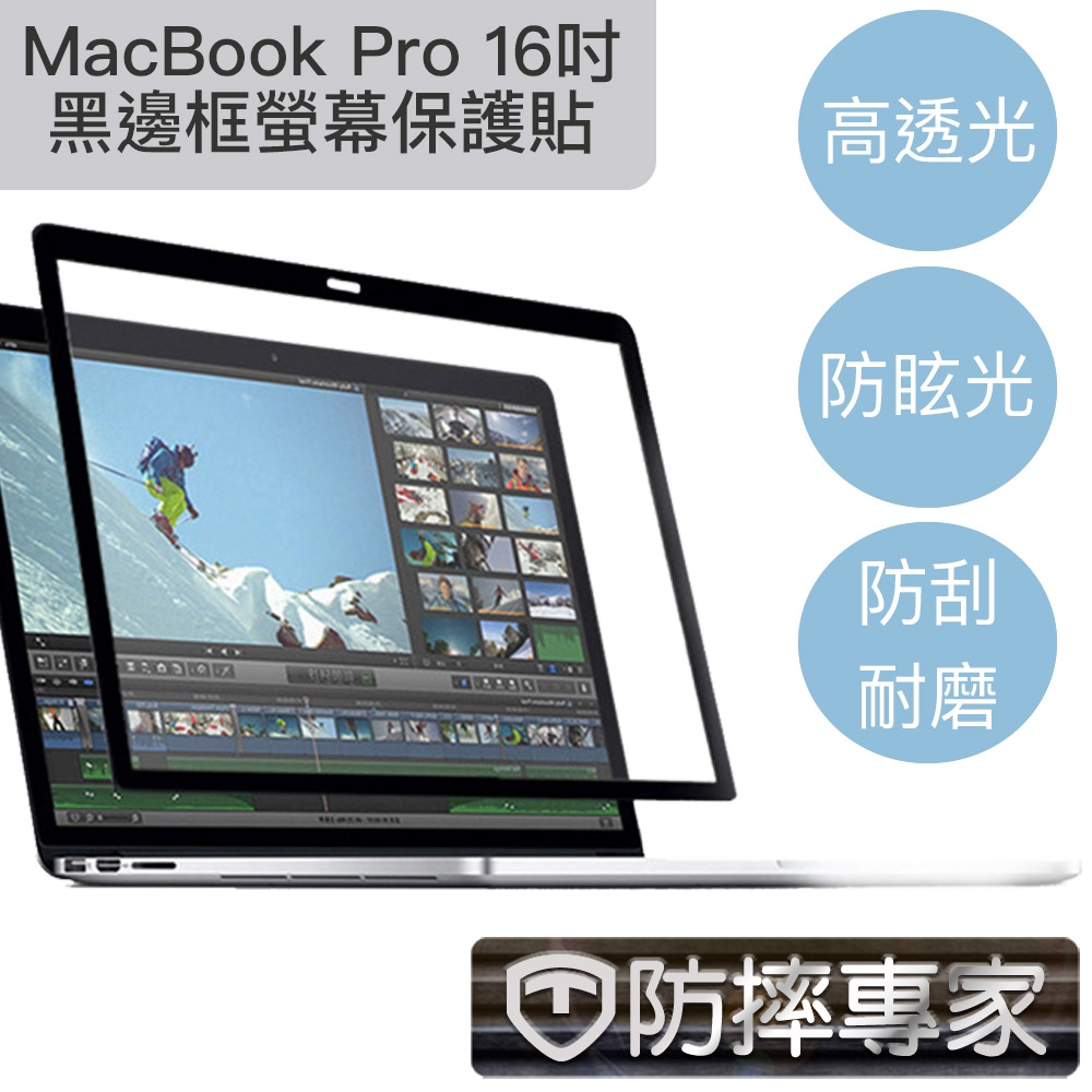 防摔專家 MacBook Pro 16吋 A2485 高透 高硬度 黑邊框 螢幕保護貼