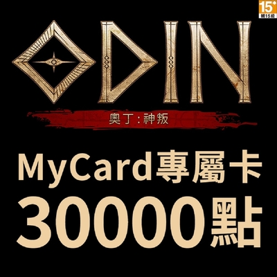 mycard奧丁：神叛專屬卡30000點